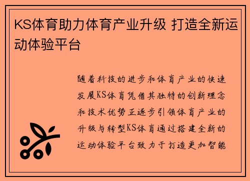KS体育助力体育产业升级 打造全新运动体验平台
