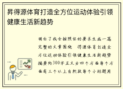 昇得源体育打造全方位运动体验引领健康生活新趋势