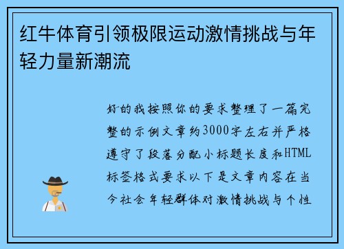 红牛体育引领极限运动激情挑战与年轻力量新潮流