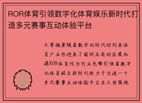ROR体育引领数字化体育娱乐新时代打造多元赛事互动体验平台 ROR体育引领数字化体育娱乐新时代打造多元赛事互动体验平台