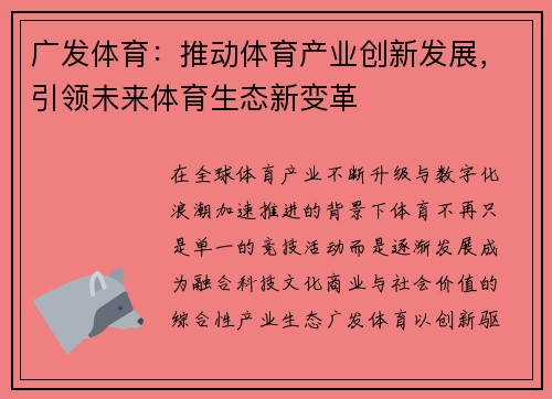 广发体育：推动体育产业创新发展，引领未来体育生态新变革