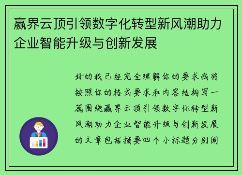 赢界云顶引领数字化转型新风潮助力企业智能升级与创新发展
