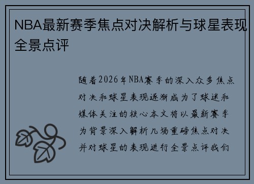 NBA最新赛季焦点对决解析与球星表现全景点评