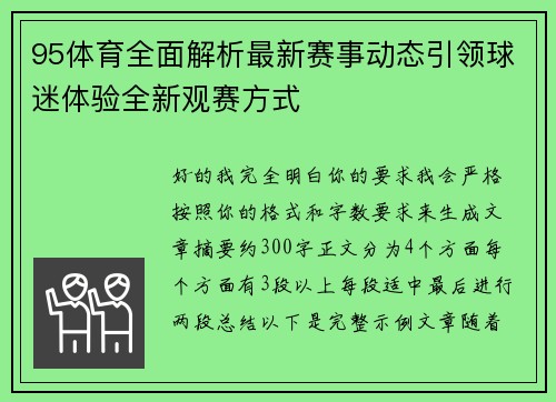 95体育全面解析最新赛事动态引领球迷体验全新观赛方式 95体育全面解析最新赛事动态引领球迷体验全新观赛方式
