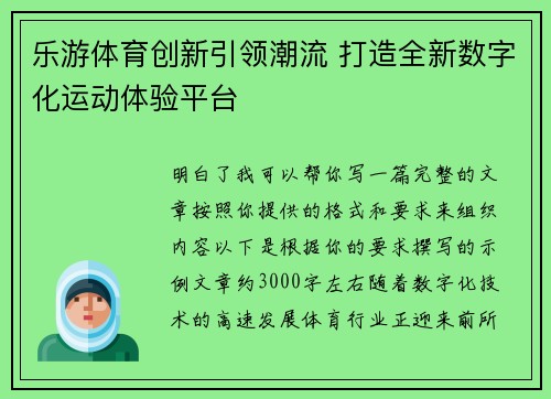 乐游体育创新引领潮流 打造全新数字化运动体验平台 乐游体育创新引领潮流 打造全新数字化运动体验平台