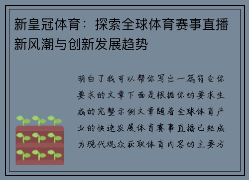 新皇冠体育:探索全球体育赛事直播新风潮与创新发展趋势 新皇冠体育:探索全球体育赛事直播新风潮与创新发展趋势