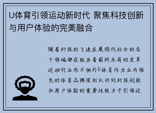 U体育引领运动新时代 聚焦科技创新与用户体验的完美融合 U体育引领运动新时代 聚焦科技创新与用户体验的完美融合