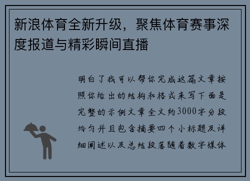 新浪体育全新升级,聚焦体育赛事深度报道与精彩瞬间直播 新浪体育全新升级,聚焦体育赛事深度报道与精彩瞬间直播