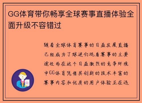 GG体育带你畅享全球赛事直播体验全面升级不容错过 GG体育带你畅享全球赛事直播体验全面升级不容错过