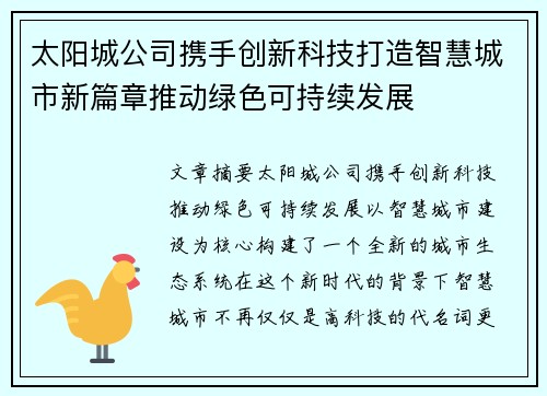 太阳城公司携手创新科技打造智慧城市新篇章推动绿色可持续发展
