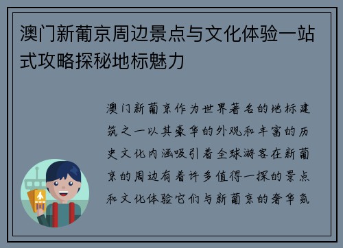 澳门新葡京周边景点与文化体验一站式攻略探秘地标魅力