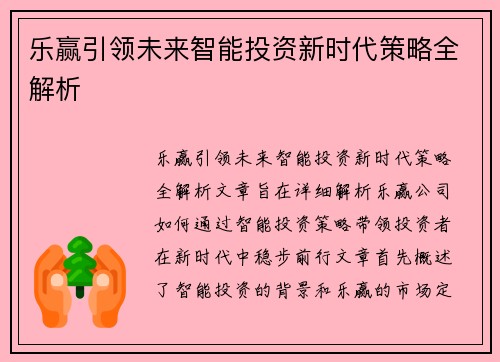 乐赢引领未来智能投资新时代策略全解析