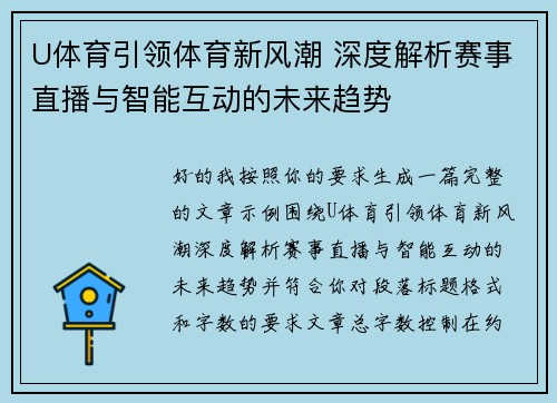 U体育引领体育新风潮 深度解析赛事直播与智能互动的未来趋势