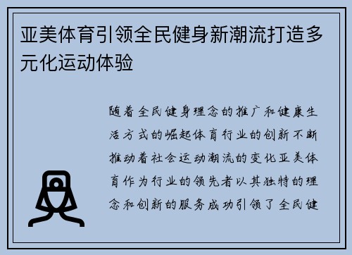 亚美体育引领全民健身新潮流打造多元化运动体验