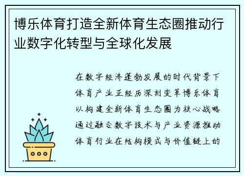 博乐体育打造全新体育生态圈推动行业数字化转型与全球化发展