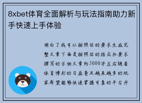8xbet体育全面解析与玩法指南助力新手快速上手体验