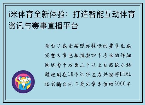 i米体育全新体验：打造智能互动体育资讯与赛事直播平台