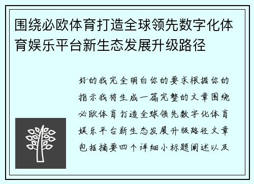 围绕必欧体育打造全球领先数字化体育娱乐平台新生态发展升级路径 围绕必欧体育打造全球领先数字化体育娱乐平台新生态发展升级路径