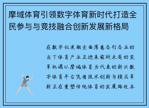 摩域体育引领数字体育新时代打造全民参与与竞技融合创新发展新格局