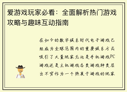 爱游戏玩家必看：全面解析热门游戏攻略与趣味互动指南