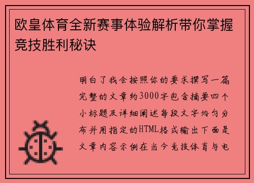 欧皇体育全新赛事体验解析带你掌握竞技胜利秘诀 欧皇体育全新赛事体验解析带你掌握竞技胜利秘诀