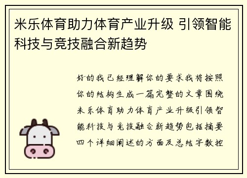 米乐体育助力体育产业升级 引领智能科技与竞技融合新趋势