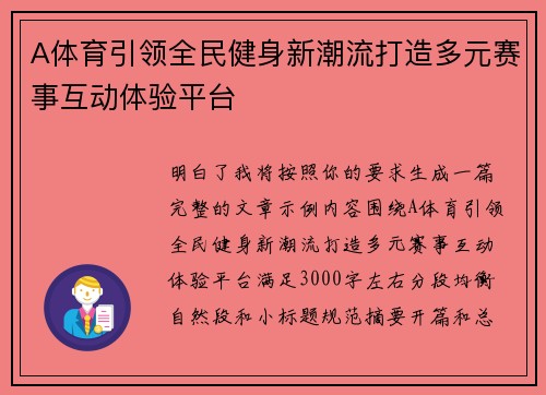 A体育引领全民健身新潮流打造多元赛事互动体验平台