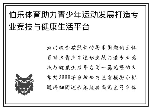 伯乐体育助力青少年运动发展打造专业竞技与健康生活平台