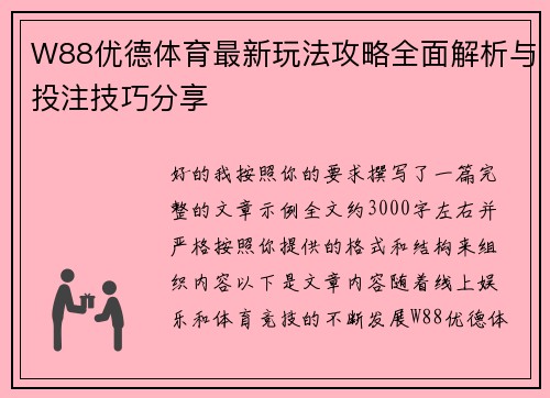 W88优德体育最新玩法攻略全面解析与投注技巧分享