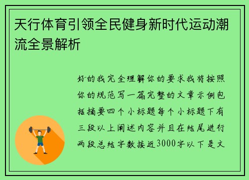 天行体育引领全民健身新时代运动潮流全景解析