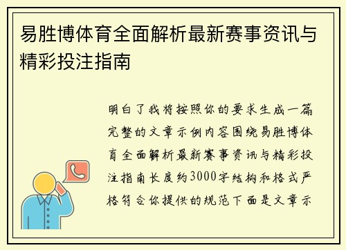 易胜博体育全面解析最新赛事资讯与精彩投注指南 易胜博体育全面解析最新赛事资讯与精彩投注指南