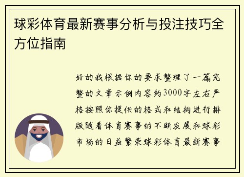 球彩体育最新赛事分析与投注技巧全方位指南 球彩体育最新赛事分析与投注技巧全方位指南