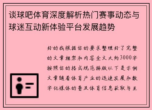 谈球吧体育深度解析热门赛事动态与球迷互动新体验平台发展趋势 谈球吧体育深度解析热门赛事动态与球迷互动新体验平台发展趋势