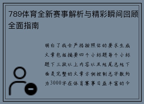789体育全新赛事解析与精彩瞬间回顾全面指南