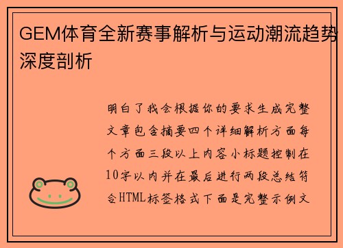 GEM体育全新赛事解析与运动潮流趋势深度剖析