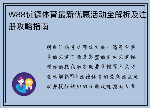 W88优德体育最新优惠活动全解析及注册攻略指南