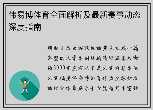 伟易博体育全面解析及最新赛事动态深度指南