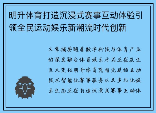 明升体育打造沉浸式赛事互动体验引领全民运动娱乐新潮流时代创新 明升体育打造沉浸式赛事互动体验引领全民运动娱乐新潮流时代创新