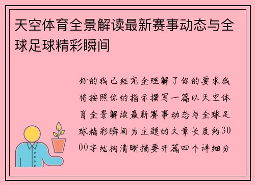 天空体育全景解读最新赛事动态与全球足球精彩瞬间