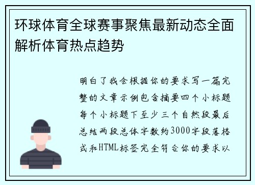 环球体育全球赛事聚焦最新动态全面解析体育热点趋势
