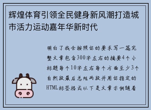 辉煌体育引领全民健身新风潮打造城市活力运动嘉年华新时代