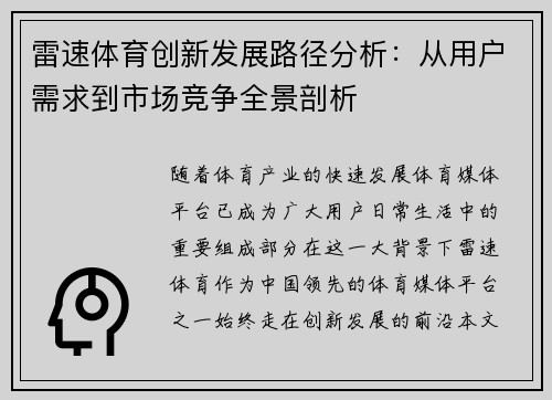 雷速体育创新发展路径分析：从用户需求到市场竞争全景剖析