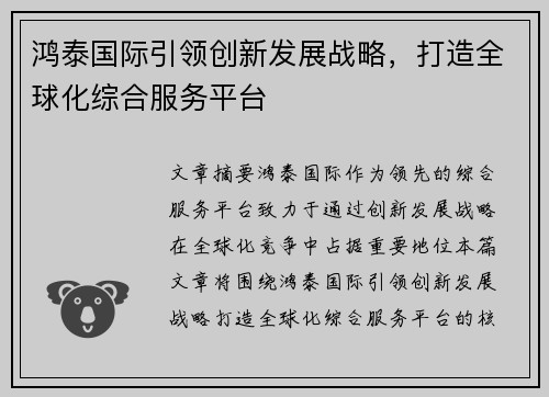 鸿泰国际引领创新发展战略，打造全球化综合服务平台