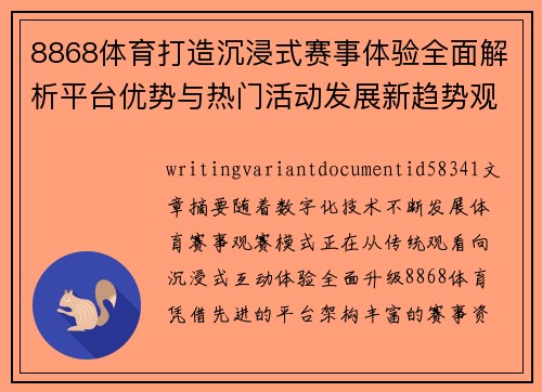8868体育打造沉浸式赛事体验全面解析平台优势与热门活动发展新趋势观察