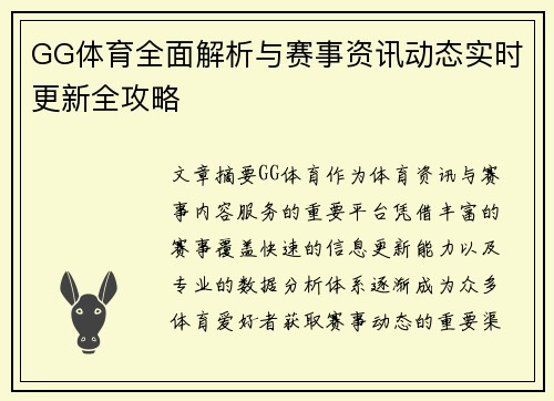 GG体育全面解析与赛事资讯动态实时更新全攻略