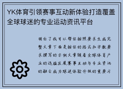 YK体育引领赛事互动新体验打造覆盖全球球迷的专业运动资讯平台