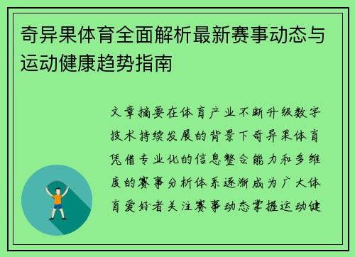 奇异果体育全面解析最新赛事动态与运动健康趋势指南