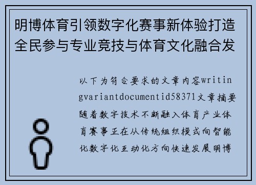 明博体育引领数字化赛事新体验打造全民参与专业竞技与体育文化融合发展新平台 明博体育引领数字化赛事新体验打造全民参与专业竞技与体育文化融合发展新平台