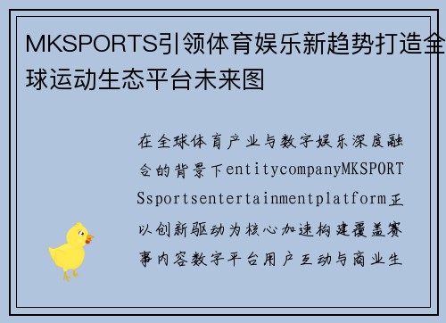 MKSPORTS引领体育娱乐新趋势打造全球运动生态平台未来图 MKSPORTS引领体育娱乐新趋势打造全球运动生态平台未来图