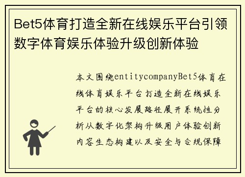 Bet5体育打造全新在线娱乐平台引领数字体育娱乐体验升级创新体验